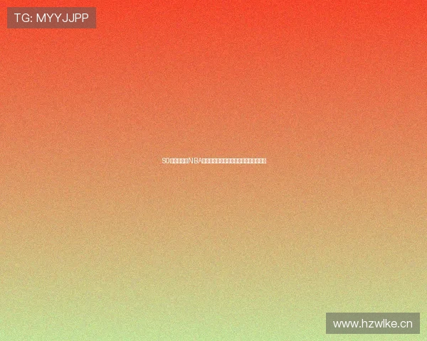 S0米独家直播NBA精彩赛事全程解说带你实时掌握赛场动态